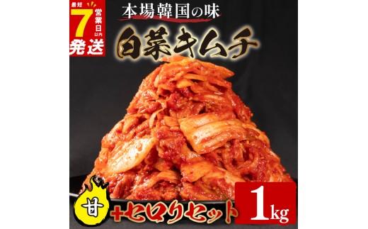 甘口 白菜 キムチ 1kg セロリ キムチ 450g 計1.45kg ピリ辛 手作り ごはんのお供 お米 ごはん ビール 酒の おつまみ 小分け 食べ切り 国産 煮干し 鮮魚 魚 海鮮 漬け物 特製 