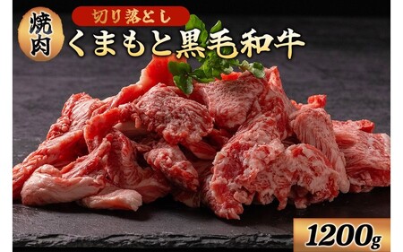 くまもと黒毛和牛 切り落とし 焼肉 1200g 1.2kg 小分け 3パック 牛肉 和牛 国産 赤身 厚切り バーベキュー BBQ ギフト 贈答用 ワイエスフード 熊本 阿蘇 南小国町 送料無料