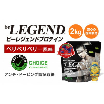 【ふるさと納税】ビーレジェンド WPCプロテイン ベリベリベリー風味 1kg×2袋セット【1573119】