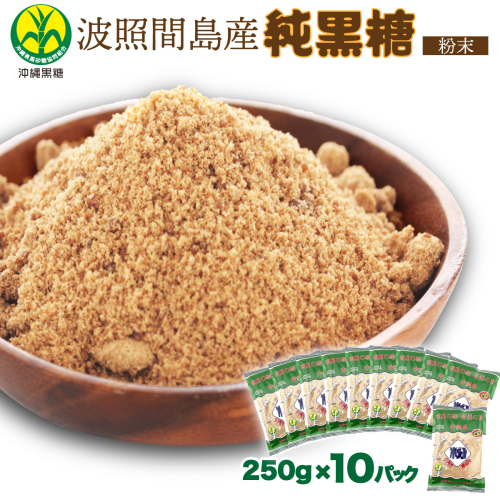 純黒糖 波照間黒糖 粉末　250ｇ 10袋