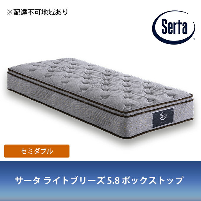 【ふるさと納税】マットレス 寝具 ドリームベッド サータ ライトブリーズ 5.8 ボックストップ セミダブル【配達不可：北海道・沖縄・離島】 雑貨 日用品