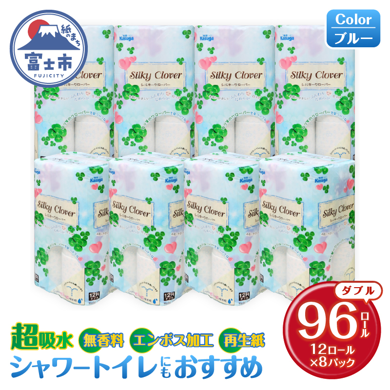 シルキークローバーブルー トイレットペーパー96Rダブル 無香料 ふんわり 日用品 送料無料 静岡県富士市(a1668)