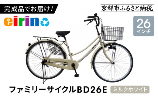 【エイリン】【組立済み発送】＜色選択可能＞ファミリーサイクル26型 BD26E［ 京都 自転車専門店 完成車でお届け 26インチ ファミリー サイクル 人気 おすすめ 自転車 ママチャリ 街乗り スポーツ アウトドア ギフト 通販 送料無料 ふるさと納税 ］【ミルクホワイト】