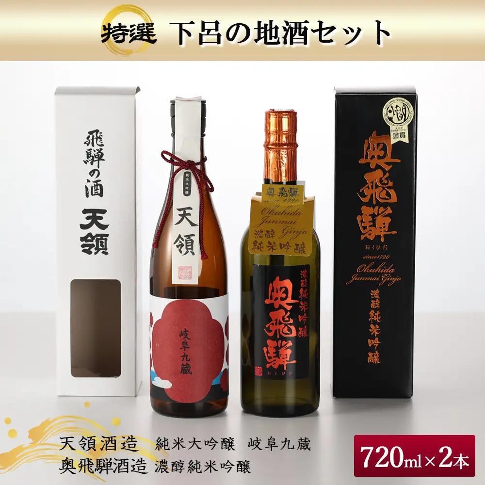酒・いまい特撰「下呂の地酒セット」2種類（天領酒造）純米大吟醸 岐阜九蔵 720ml（奥飛騨酒造）濃醇純米吟醸 720ml 【84-1】