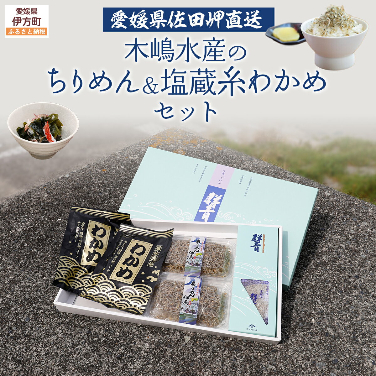 【ふるさと納税】【愛媛県・佐田岬直送】木嶋水産のちりめん、塩蔵糸わかめのセット 【ふるさと納税 人気 おすすめ ランキング 魚介類 海産物 魚 釜揚げ しらす シラス 小分け やみつき ご飯のお供 おつまみ 酒の肴 おやつ しらす丼 サラダ 海産物 魚 冷凍 】 IKTP003