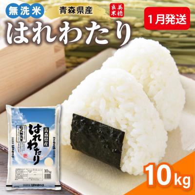 ふるさと納税 五所川原市 【1月発送】 令和7年産 米 10kg 無洗米 青森県産 はれわたり (精米)