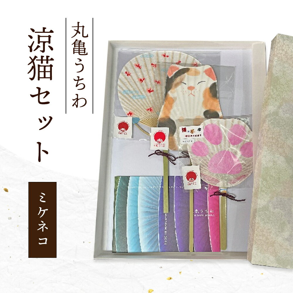 【ふるさと納税】 丸亀うちわ　涼猫（ミケネコ）セット