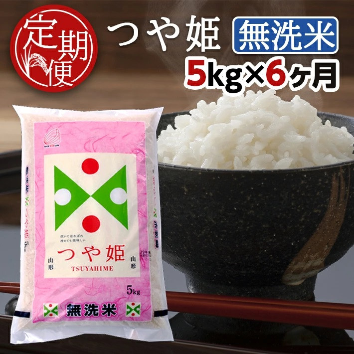 
                  ≪6ヶ月定期便≫ 無洗米 特別栽培米 つや姫 5kg×6ヶ月連続 計30kg 山形県産 毎月下旬頃お届け 東北 山形県 酒田市 お米 精米 白米 ブランド米 連続定期便 簡単 手軽 東北食糧 SI0076
                