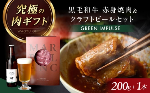 【TOPAWARDS ASIA 最優秀賞】 【旨味成分最大4倍 赤身焼肉＋お肉専用ビール】 おつまみセット 高級 ビール おつまみ セット 詰め合わせ 肉 牛 和牛 牛肉 赤身 ビール お酒 晩酌 高たんぱく ギフト 贈答 贈り物 プレゼント 内祝い 誕生日 人気 おすすめ 大阪 高槻 大阪府高槻市/株式会社MARBLANC [AOAS026]