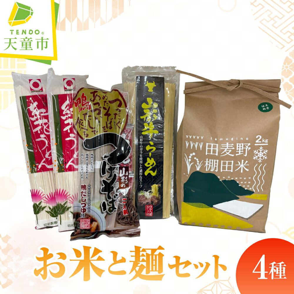 【ふるさと納税】 お米 と 麺 の セット / 米 はえぬき 棚田米 精米 山形牛 ラーメン 山形 紅花 うどん 山形のつけそば 田麦野 産地直送 送料無料 お取り寄せ【 山形県 天童市 】