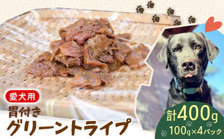 犬用 シカ の グリーントライプ 胃付き 100 g× 4 袋 ジビエ 鹿肉 肉 鹿 胃 ペットフード ドッグフード ペット 安心 健康 おやつ 犬 国産 ごはん トッピング ペット ペット用品 ペットフード 犬のおやつ 犬用 ペット用 ご褒美 乳酸菌 全犬種対応 小分け 個包装 ぺリ君 オレ