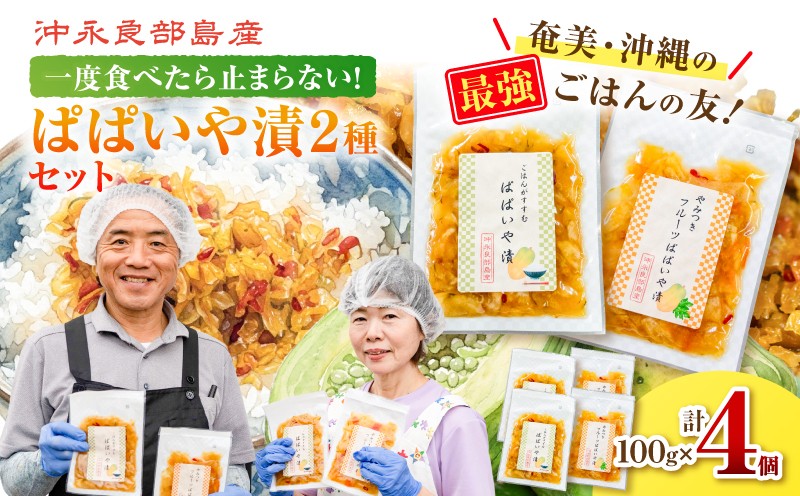 
                  一度食べたら止まらない！沖永良部島産のぱぱいや漬2種セット（2種 各2個）　W070-003-04
                