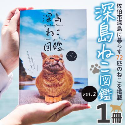 ふるさと納税 佐伯市 深島ねこ図鑑vol.2(1冊)