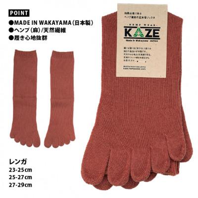 ふるさと納税 和歌山市 和歌山 国内製造 天然繊維 ヘンプ素材 靴下 レンガ 23-25cm |  | 01