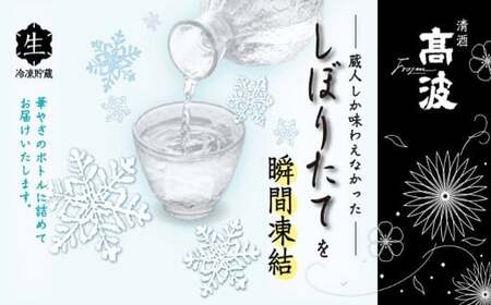 【高波Frozen】しぼりたて生酒を瞬間凍結。凍結酒飲み比べ 大吟醸酒＋純米大吟醸酒２種セット 300ml×2本 | 凍結酒 酒 日本酒 凍結 冷凍保存 アルコール 飲み比べ セット しぼりたて フレ