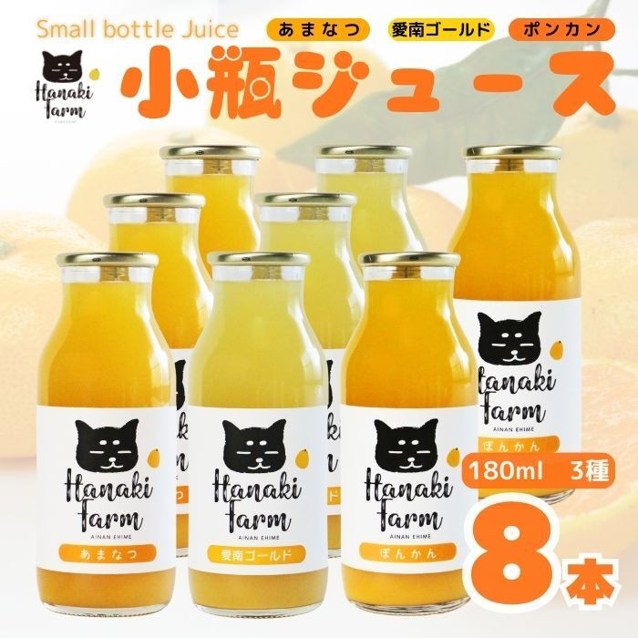 
果汁100％ みかんジュース 3種セット 180ml×8本 愛南ゴールド ポンカン 甘夏 みかん 蜜柑 河内晩柑 果物 柑橘 フルーツ ゼリー ジュース 果汁 愛媛 愛南町 はなき農園
