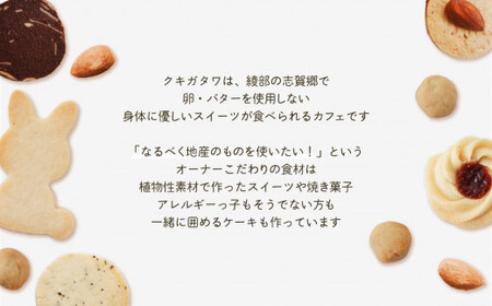 【卵・乳製品不使用】クッキーお楽しみBOX 【 古民家カフェ クキガタワ クッキー 焼き菓子 セット 洋菓子 贈答 プレゼント 記念日 詰め合わせ ギフト おやつ 植物性素材 米粉 スイーツ デザート