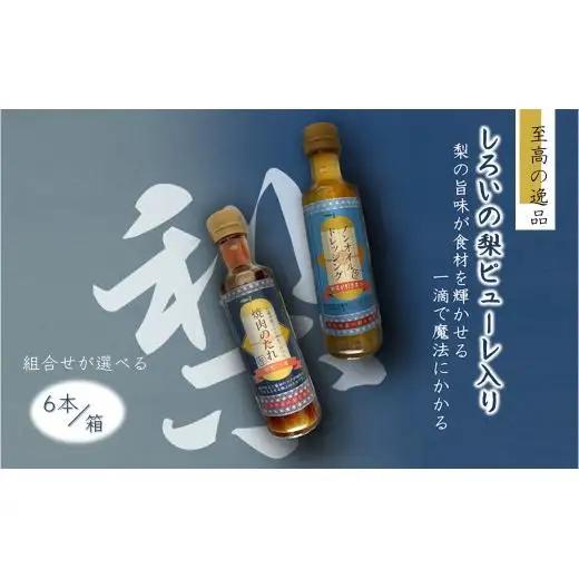 調味料詰め合わせ ノンオイルドレッシング5本 焼肉のたれ1本  6本セット 詰め合わせ 白井市産梨ピューレ入り サラダ 焼き肉 マリネ ピクルス ステーキソース ソース