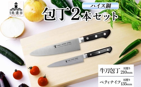 包丁セット ハイス鋼シリーズ 牛刀 ペティナイフ 包丁セット【牛刀210mm ペティナイフ135mm】