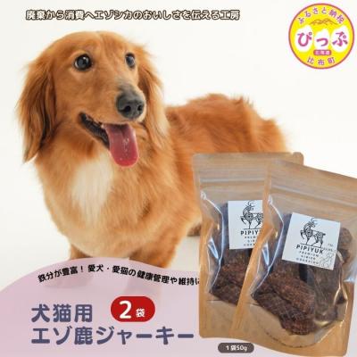ふるさと納税 比布町 【犬猫用】エゾ鹿ジャーキー 50g×2袋【PIPIYUK】