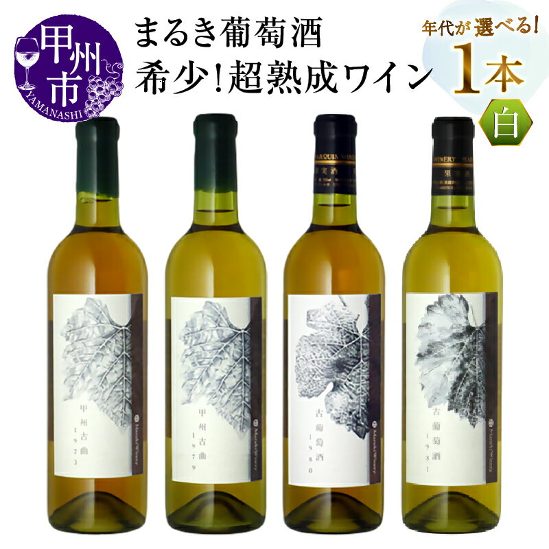 【ふるさと納税】 ワイン まるき葡萄酒 白ワイン 熟成 ヴィンテージ 選べる 年代 40年 50年 1973年 1979年 1980年 1981年 甲州古曲 古葡萄酒 やや甘口 記念日 ギフト 贈答 山梨県 甲州市 (MG)