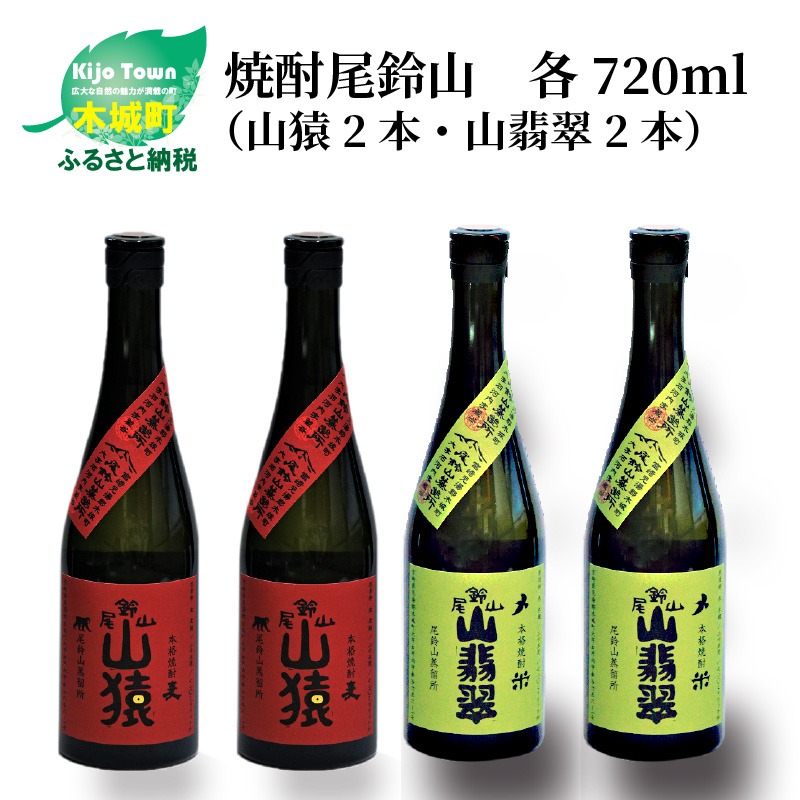 焼酎尾鈴山（山猿2本・山翡翠2本）各720ml＞K09_0026_3