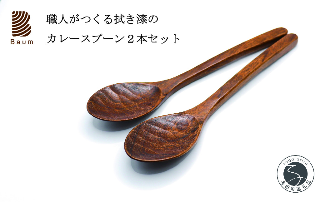 
            工房Baum 口当たりが良い拭き漆のカレースプーン 2本セット 手彫り 手作り 木工品 軽い 美しい艶 優しい肌触り B30-1
          