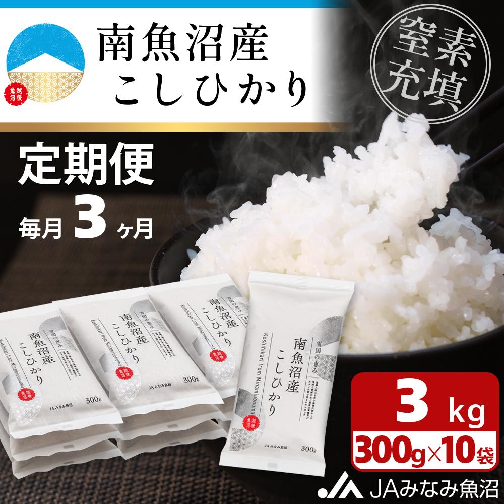 【ふるさと納税】【JAみなみ魚沼定期便】南魚沼産こしひかり（窒素充填2合パック10袋入×全3回）美味しさ長持ち 300g 小袋 便利 精米HACCP認定工場 特A獲得日本一産地 高品質精米 もっちり甘い 南魚沼産コシヒカリ | お米 こめ 食品 人気 おすすめ 南魚沼 新潟県 精米