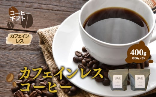 カフェインレス コーヒー ( 中細挽き ) 400g （ 200g x2 ）| コーヒー 珈琲 コーヒー豆 アイスコーヒー エスプレッソ ブラック カフェオレ 岐阜県北方町産