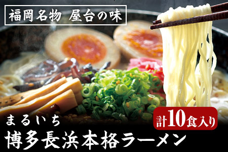 まるいち博多長浜本格ラーメン 10食入り 九州丸一食品株式会社《30日以内に出荷予定(土日祝除く)》福岡県   拉麺 ギフト対応 贈答 