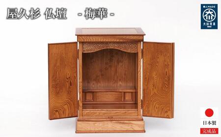 屋久杉 仏壇 【梅華】