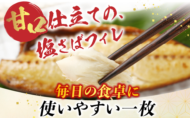 [個包装]塩さばフィレ1枚×18P(計1.62～1.8kg) A-09038