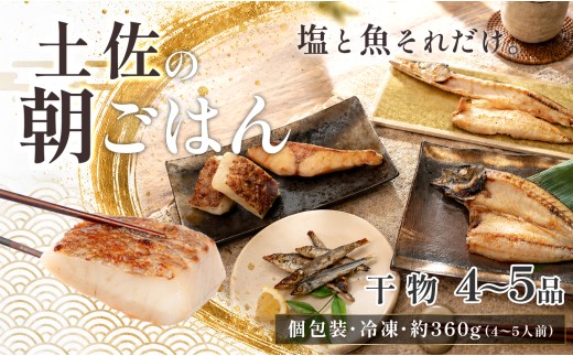 干物セット 4～5品 土佐の朝ごはん 干物 冷凍 個包装 焼き魚 ご飯のお供 4～5人前 母の日 父の日 ギフト 贈答 贈り物 御祝 内祝 お取り寄せ プレゼント お中元 お歳暮 旬 海産物 高知県 大月町産 国産 未来鮮魚株式会社 大月海産 産地直送