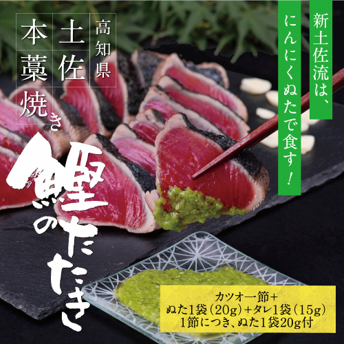 かつおのたたき 高知厳選１本釣り本わら焼き「高知本気シリーズ　極カツオのタタキ（３～４人前）あの有名番組で紹介された有機無添加土佐にんにくぬた、タレ付き」数量限定【株式会社LATERAL】 [BQAU004]