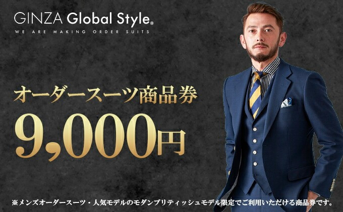 
            GINZA Global Style オーダースーツ 商品券（9,000円券）【GS-2】｜送料無料 オーダースーツ オーダーメイド スーツ ビジネススーツ メンズスーツ チケット 券 男性 メンズ オリジナル スーツ仕立て 仕立て チケット お仕立て券 かっこいい おしゃれ 背広 紳士服 上下 メンズファッション ファッション ギフト プレゼント｜
          
