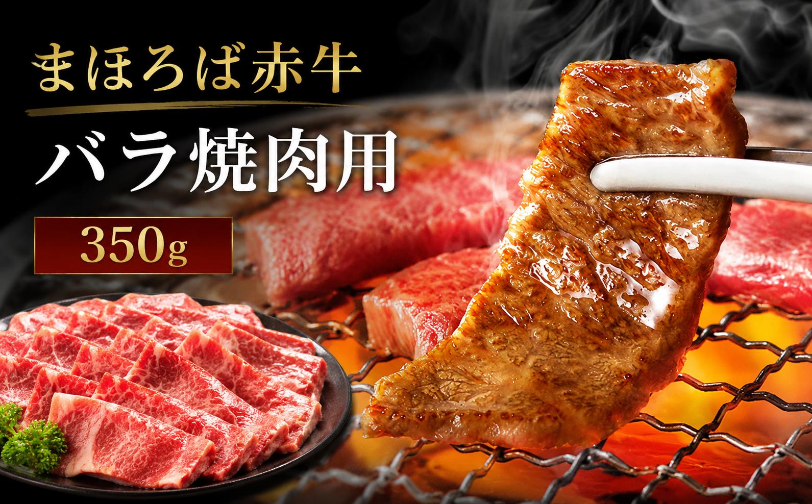 
                  まほろば赤牛 バラ焼肉用 350g 冷凍 牛肉 牛バラ 焼肉 和牛 国産 奈良県産 赤身 霜降り 焼き肉 BBQ バーベキュー おかず 夕食 晩ごはん ごちそう ギフト 贈答 お取り寄せ 自宅焼肉 家庭用 肉料理 贅沢 ご褒美 肉好き 奈良県 河合町
                