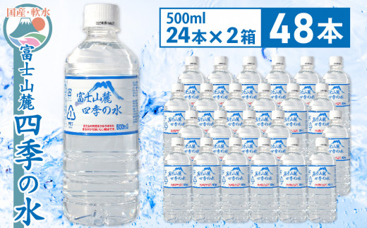 
1-3-45 富士山麓 四季の水500ml×48本(24本入2箱)
