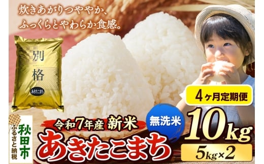 《令和7年産 新米》《定期便4ヶ月》 米 あきたこまち 10kg（5kg×2袋） 【無洗米】 秋田県産