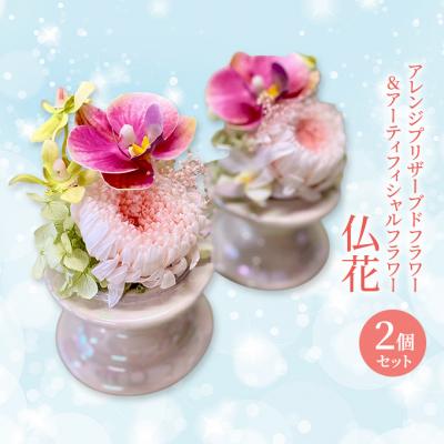 ふるさと納税 赤磐市 仏花 プリザーブドフラワー&amp;アーティフィシャルフラワー 2個セット003P[NO5765-1321]