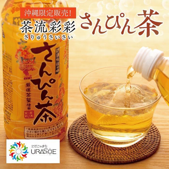 【ふるさと納税】【沖縄限定販売！】茶流彩彩さんぴん茶 500ml×24本 | 沖縄県 浦添市 　飲料類 ソフトドリンク 人気 沖縄限定 さんぴん茶 ジャスミンティー