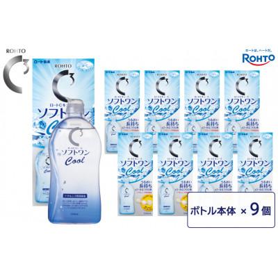 ふるさと納税 伊賀市 ロート製薬【ロートCキューブ】ソフトワンクールa 9本セット