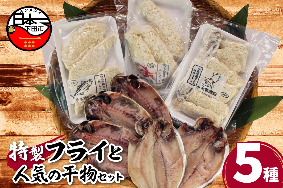 
＜小木曽商店 特製＞「ひもの屋さんのフライ」3種と「人気ひもの」2種のこだわりセット

