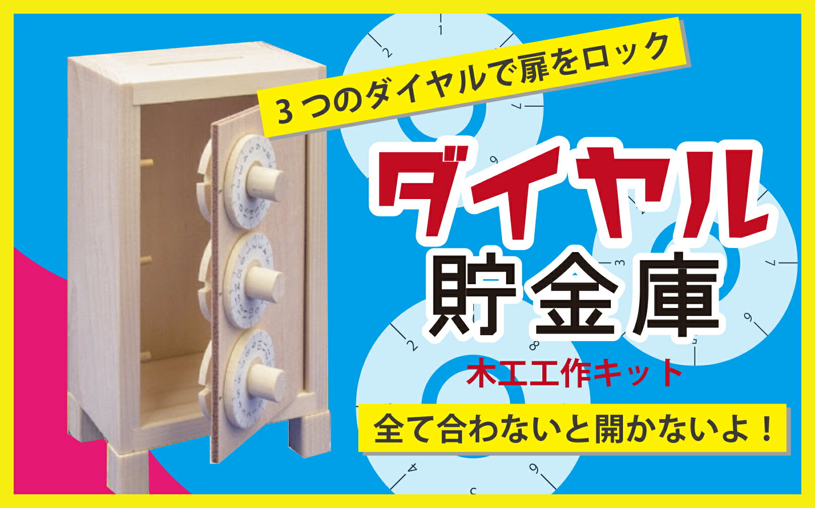 【ふるさと納税】工作キット 「ダイヤル貯金庫」 加賀谷木材 | 木工 体験 遊び おもちゃ ゲーム DIY 木製 知育 親子 子ども 学習 家族 作る 遊具 北海道 津別町 送料無料