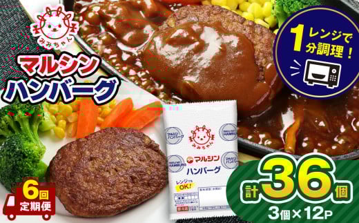【定期便6回】マルシンハンバーグ36個 (3個×12P）| レトルト インスタント 人気 おかず ごはん 手軽 冷蔵 レンジ 調理 肉 加工品 オススメ 真岡市 栃木県 送料無料