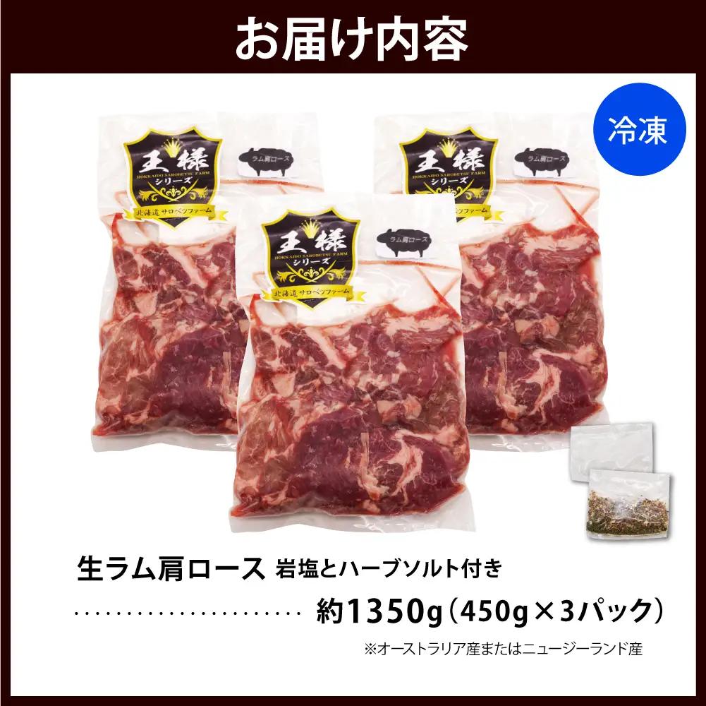 生ラム肩ロース 約1.35kg 岩塩とハーブソルト付き ラム肩ロース