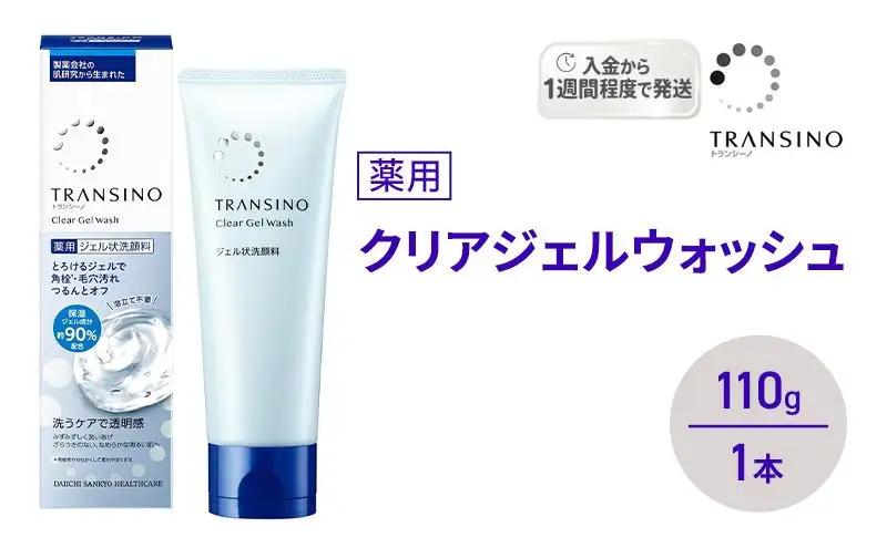 トランシーノ 薬用クリアジェルウォッシュ 洗顔 トランシーノ【110g 1本】