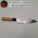 【ふるさと納税】関刀神　和包丁　先丸　三徳包丁　164mm