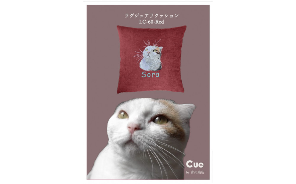 【完全オーダーメイド】ペットフォト刺繍クッション Cue by青久商店｜自社ラボ一貫制作・高精細仕上げ ラージサイズ