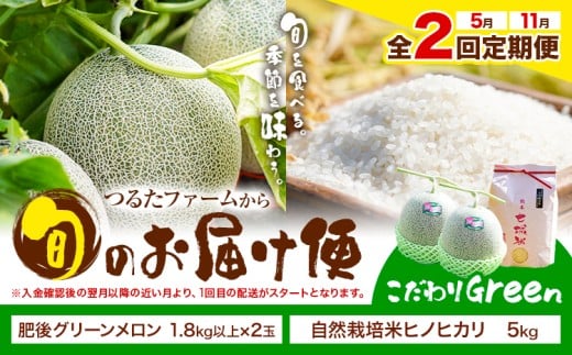 【全2回定期便】つるたファームから旬のお届け便 こだわりGreen 自然栽培米 ヒノヒカリ 5kg 肥後グリーン メロン 2玉 株式会社七城の恵み《メロン5月・米11月出荷予定》熊本県 菊池市 米 メロン ひのひかり 定期便 つるたファーム