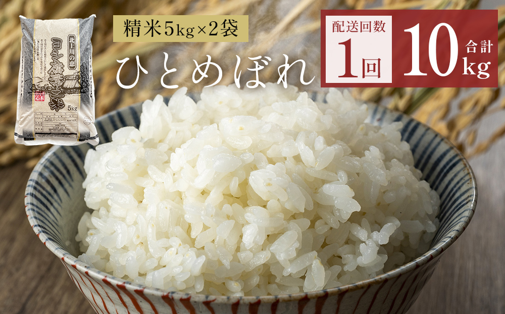 令和7年産 ひとめぼれ 精米 10kg（5kg×2）単品 米 お米 ご飯 白米 防災減災